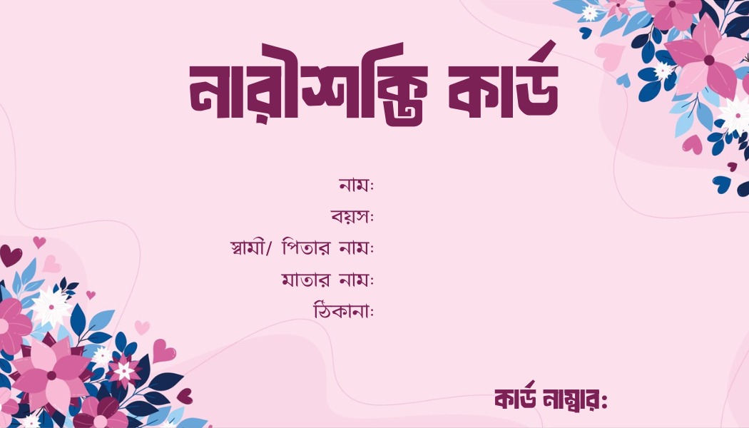 নারীশক্তি কার্ড